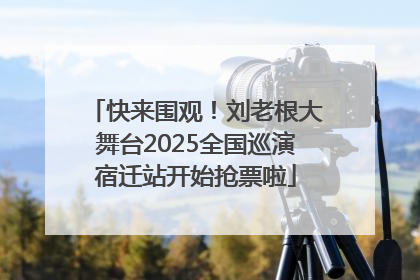 快来围观！刘老根大舞台2025全国巡演宿迁站开始抢票啦