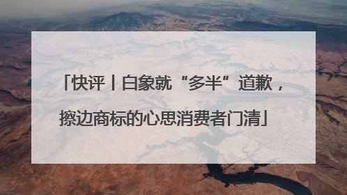 快评丨白象就“多半”道歉，擦边商标的心思消费者门清