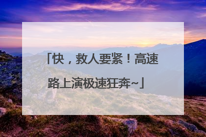 快，救人要紧！高速路上演极速狂奔~