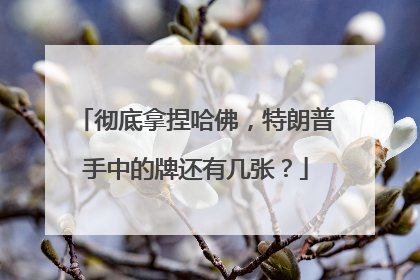 彻底拿捏哈佛，特朗普手中的牌还有几张？