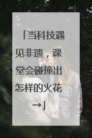 当科技遇见非遗，课堂会碰撞出怎样的火花→