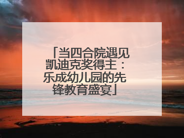 当四合院遇见凯迪克奖得主：乐成幼儿园的先锋教育盛宴