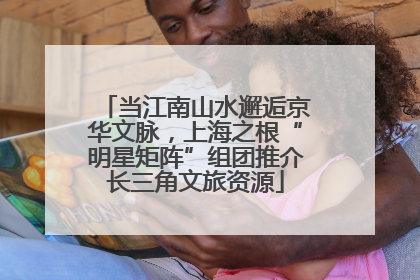 当江南山水邂逅京华文脉，上海之根“明星矩阵”组团推介长三角文旅资源