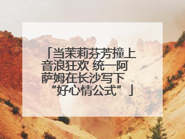 当茉莉芬芳撞上音浪狂欢 统一阿萨姆在长沙写下 “好心情公式”