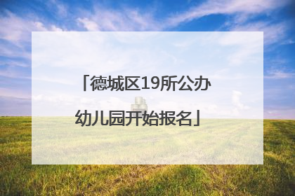 德城区19所公办幼儿园开始报名