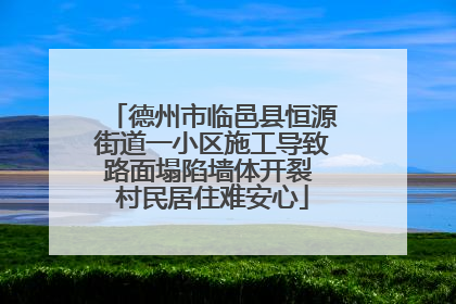 德州市临邑县恒源街道一小区施工导致路面塌陷墙体开裂 村民居住难安心