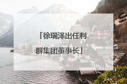 徐瑞泽出任利群集团董事长