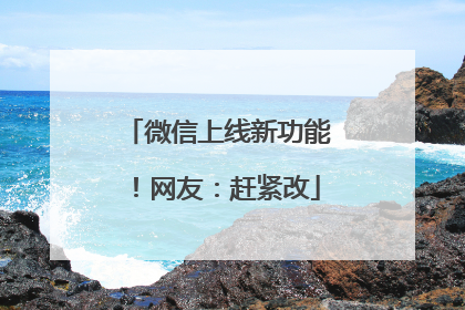 微信上线新功能！网友：赶紧改