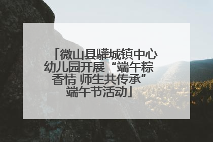 微山县驩城镇中心幼儿园开展“端午粽香情 师生共传承”端午节活动