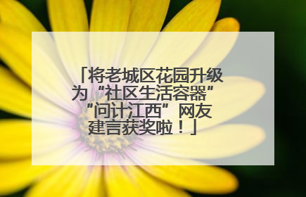 将老城区花园升级为“社区生活容器” “问计江西”网友建言获奖啦！
