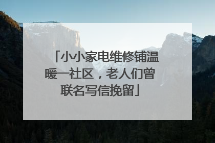 小小家电维修铺温暖一社区，老人们曾联名写信挽留