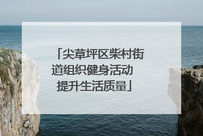 尖草坪区柴村街道组织健身活动 提升生活质量