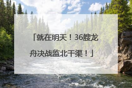 就在明天！36艘龙舟决战监北干渠！