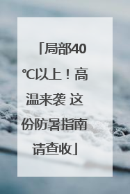 局部40℃以上！高温来袭 这份防暑指南请查收