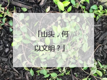 山头，何以文明？