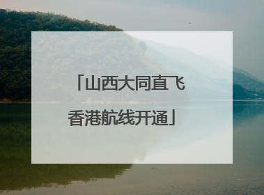 山西大同直飞香港航线开通