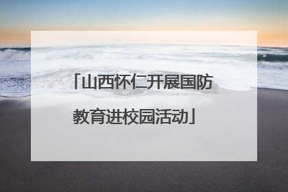 山西怀仁开展国防教育进校园活动