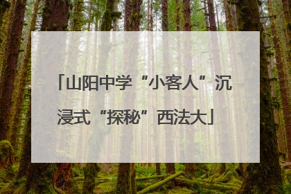 山阳中学“小客人”沉浸式“探秘”西法大