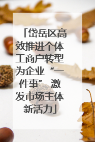 岱岳区高效推进个体工商户转型为企业“一件事” 激发市场主体新活力