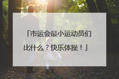 市运会最小运动员们比什么？快乐体操！