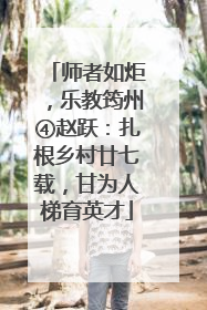 师者如炬，乐教筠州④赵跃：扎根乡村廿七载，甘为人梯育英才