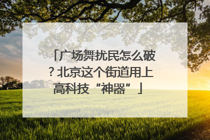 广场舞扰民怎么破？北京这个街道用上高科技“神器”