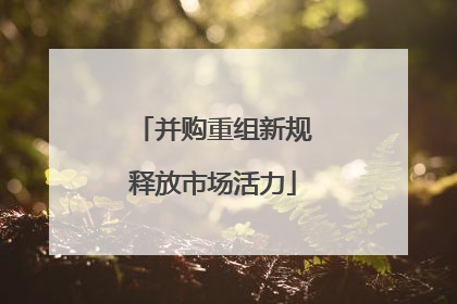 并购重组新规释放市场活力