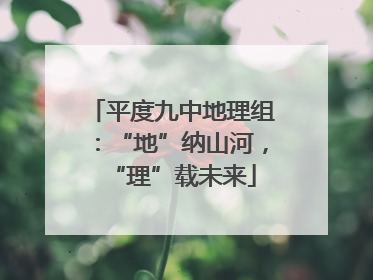 平度九中地理组：“地”纳山河，“理”载未来