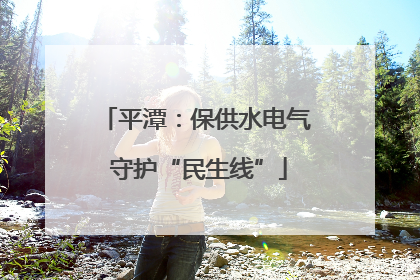 平潭：保供水电气 守护“民生线”