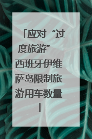 应对“过度旅游” 西班牙伊维萨岛限制旅游用车数量
