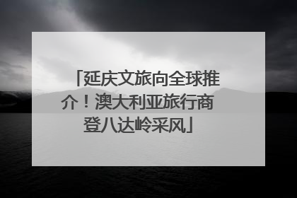 延庆文旅向全球推介！澳大利亚旅行商登八达岭采风