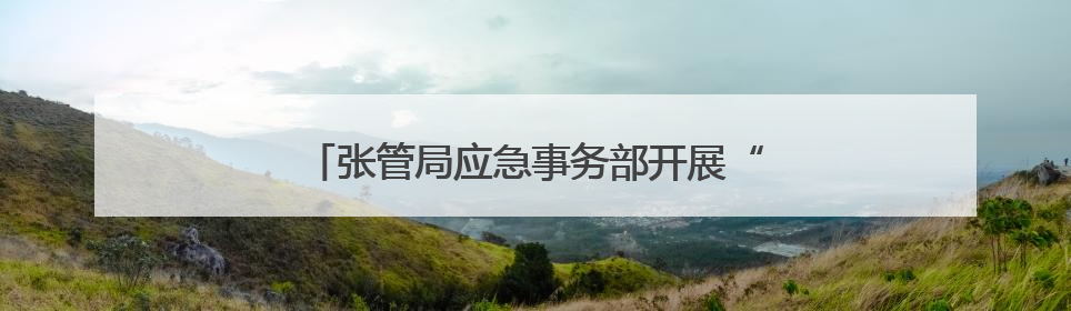 张管局应急事务部开展“安全生产月”宣传活动