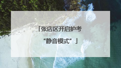 张店区开启护考“静音模式”