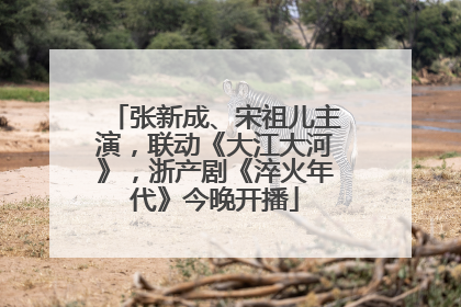 张新成、宋祖儿主演，联动《大江大河》，浙产剧《淬火年代》今晚开播