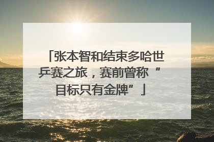 张本智和结束多哈世乒赛之旅，赛前曾称“目标只有金牌”