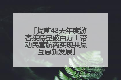 提前48天年度游客接待量破百万！带动民营航商实现共赢互惠新发展