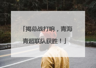 揭幕战打响，青海青超联队获胜！