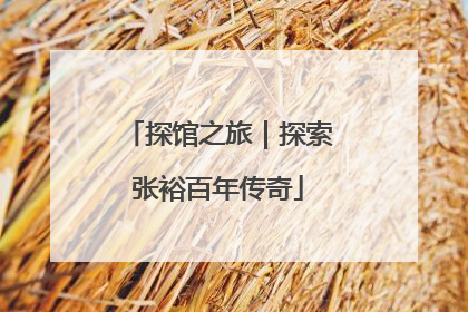 探馆之旅｜探索张裕百年传奇