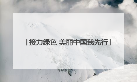 接力绿色 美丽中国我先行