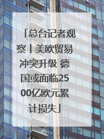 总台记者观察丨美欧贸易冲突升级 德国或面临2500亿欧元累计损失