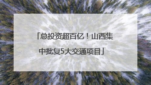 总投资超百亿！山西集中批复5大交通项目