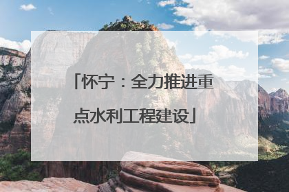 怀宁：全力推进重点水利工程建设