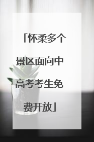 怀柔多个景区面向中高考考生免费开放