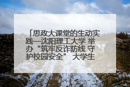 思政大课堂的生动实践—沈阳理工大学 举办“筑牢反诈防线 守护校园安全” 大学生反诈情景剧展演活动