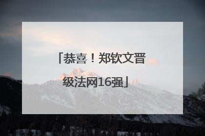 恭喜！郑钦文晋级法网16强