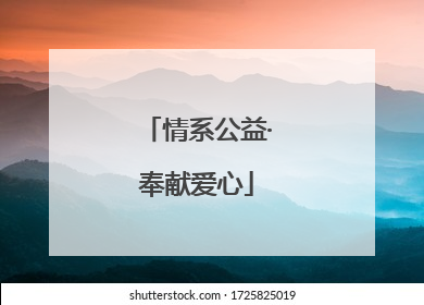 情系公益·奉献爱心