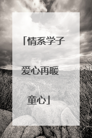 情系学子 爱心再暖童心
