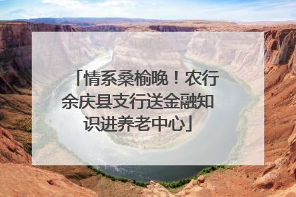 情系桑榆晚！农行余庆县支行送金融知识进养老中心