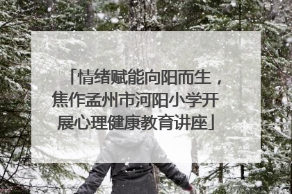 情绪赋能向阳而生，焦作孟州市河阳小学开展心理健康教育讲座