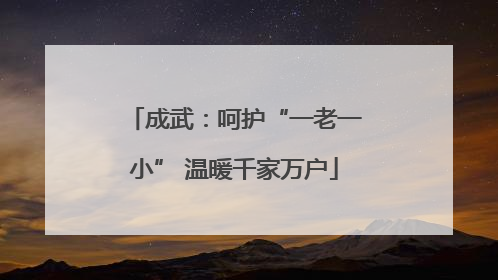 成武：呵护“一老一小” 温暖千家万户